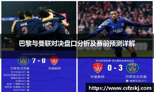 巴黎与曼联对决盘口分析及赛前预测详解