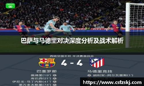巴萨与马德里对决深度分析及战术解析