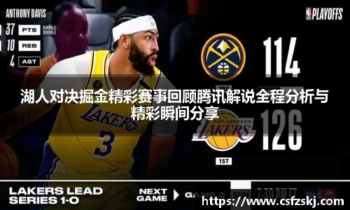 湖人对决掘金精彩赛事回顾腾讯解说全程分析与精彩瞬间分享