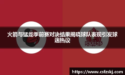 火箭与猛龙季前赛对决结果揭晓球队表现引发球迷热议
