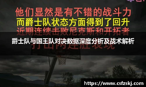 爵士队与国王队对决数据深度分析及战术解析