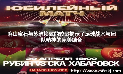 喀山宝石与苏维埃翼的较量揭示了足球战术与团队精神的完美结合