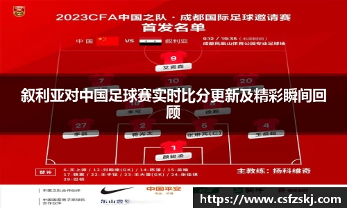 叙利亚对中国足球赛实时比分更新及精彩瞬间回顾