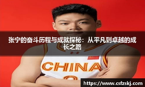 张宁的奋斗历程与成就探秘：从平凡到卓越的成长之路