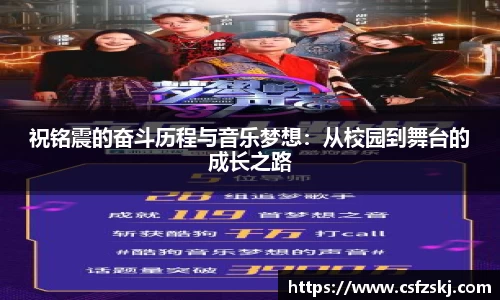 祝铭震的奋斗历程与音乐梦想：从校园到舞台的成长之路