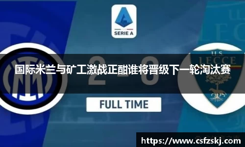 国际米兰与矿工激战正酣谁将晋级下一轮淘汰赛