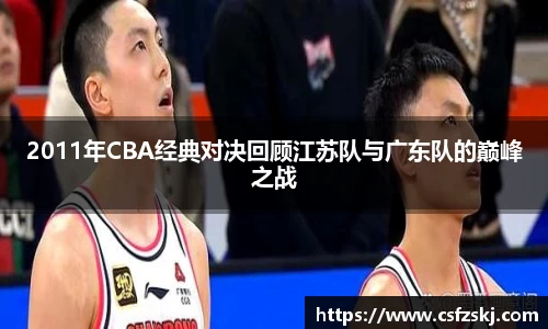 2011年CBA经典对决回顾江苏队与广东队的巅峰之战