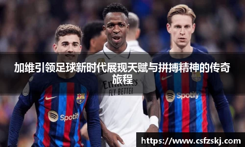 加维引领足球新时代展现天赋与拼搏精神的传奇旅程