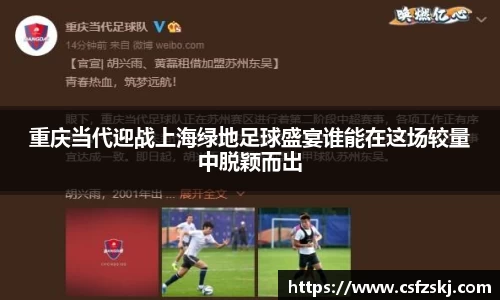 重庆当代迎战上海绿地足球盛宴谁能在这场较量中脱颖而出