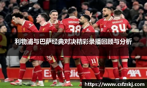 利物浦与巴萨经典对决精彩录播回顾与分析