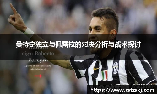 曼特宁独立与佩雷拉的对决分析与战术探讨
