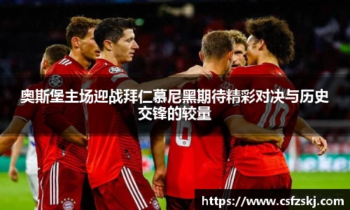 奥斯堡主场迎战拜仁慕尼黑期待精彩对决与历史交锋的较量