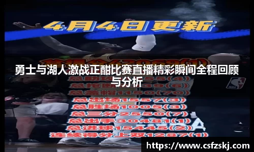 勇士与湖人激战正酣比赛直播精彩瞬间全程回顾与分析