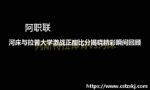河床与拉普大学激战正酣比分揭晓精彩瞬间回顾