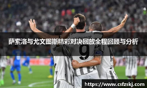 萨索洛与尤文图斯精彩对决回放全程回顾与分析