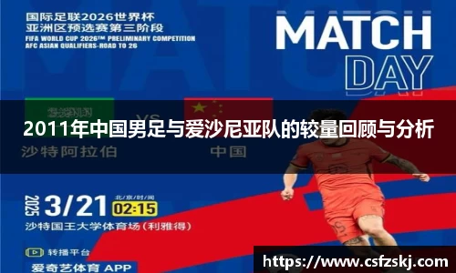 2011年中国男足与爱沙尼亚队的较量回顾与分析