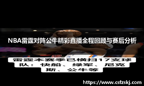 NBA雷霆对阵公牛精彩直播全程回顾与赛后分析