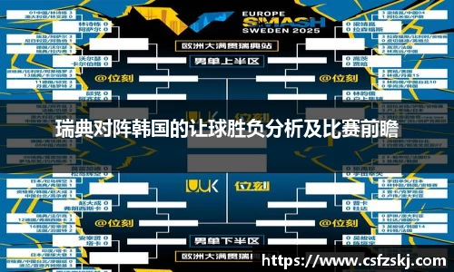 瑞典对阵韩国的让球胜负分析及比赛前瞻