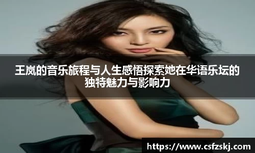 王岚的音乐旅程与人生感悟探索她在华语乐坛的独特魅力与影响力