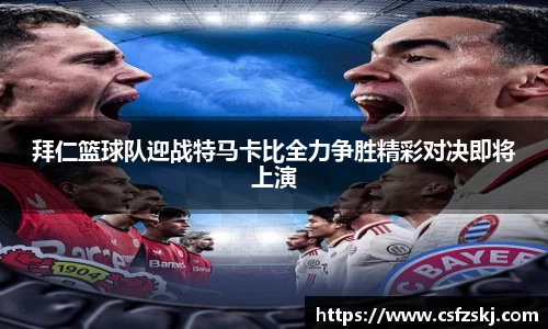 拜仁篮球队迎战特马卡比全力争胜精彩对决即将上演