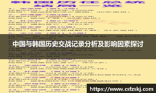 中国与韩国历史交战记录分析及影响因素探讨