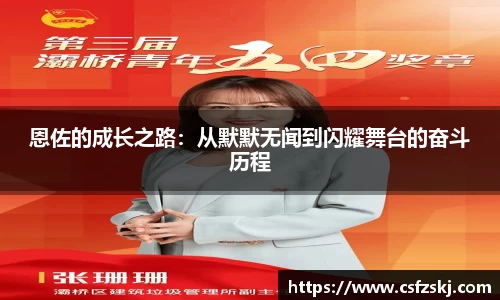 恩佐的成长之路：从默默无闻到闪耀舞台的奋斗历程