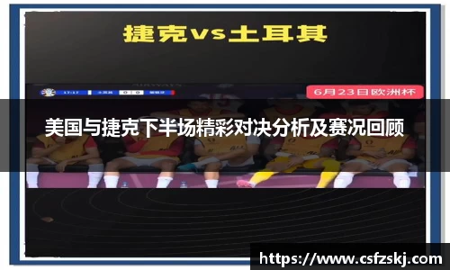 美国与捷克下半场精彩对决分析及赛况回顾