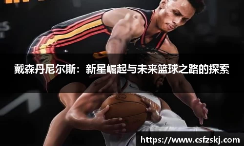 戴森丹尼尔斯：新星崛起与未来篮球之路的探索