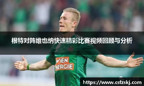 根特对阵维也纳快速精彩比赛视频回顾与分析