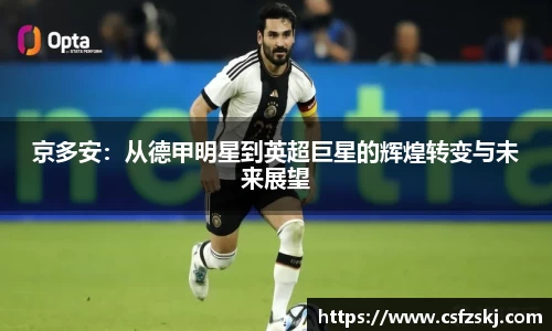 京多安：从德甲明星到英超巨星的辉煌转变与未来展望