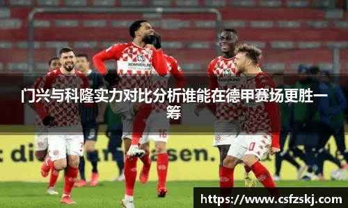 门兴与科隆实力对比分析谁能在德甲赛场更胜一筹