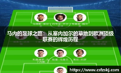马内的足球之路：从塞内加尔的草地到欧洲顶级联赛的辉煌历程