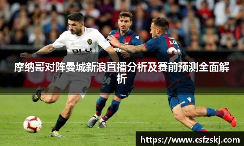 摩纳哥对阵曼城新浪直播分析及赛前预测全面解析