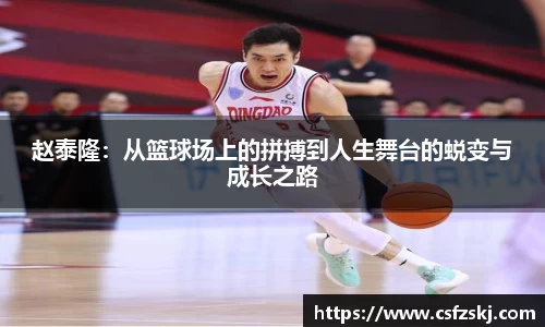 赵泰隆：从篮球场上的拼搏到人生舞台的蜕变与成长之路