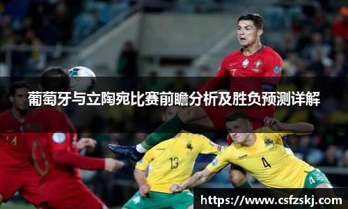 葡萄牙与立陶宛比赛前瞻分析及胜负预测详解