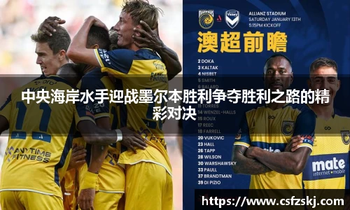 中央海岸水手迎战墨尔本胜利争夺胜利之路的精彩对决