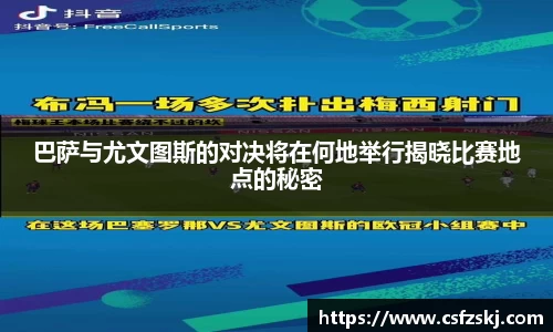 巴萨与尤文图斯的对决将在何地举行揭晓比赛地点的秘密