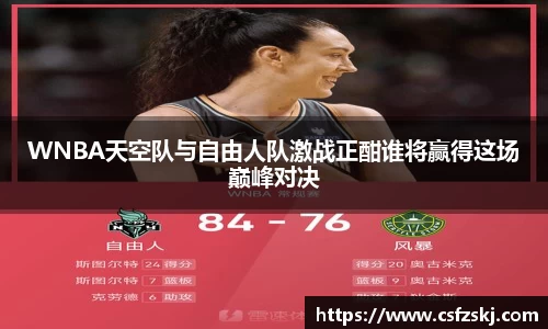 WNBA天空队与自由人队激战正酣谁将赢得这场巅峰对决