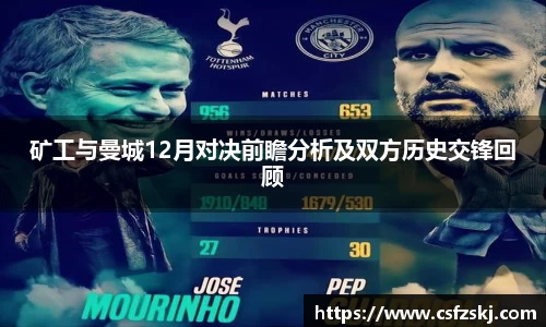 矿工与曼城12月对决前瞻分析及双方历史交锋回顾