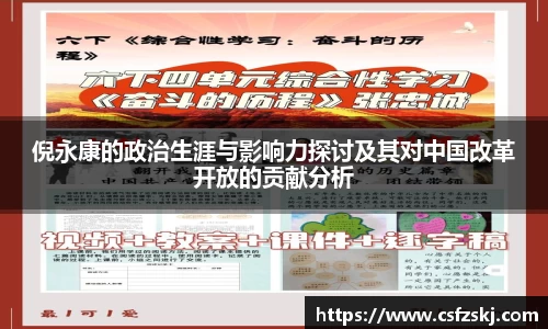 倪永康的政治生涯与影响力探讨及其对中国改革开放的贡献分析