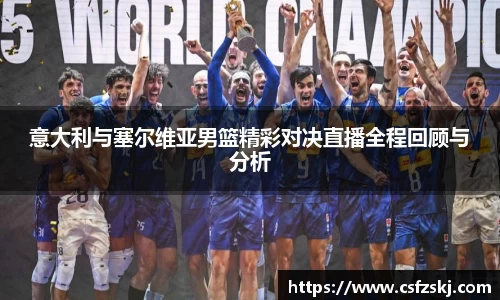 意大利与塞尔维亚男篮精彩对决直播全程回顾与分析