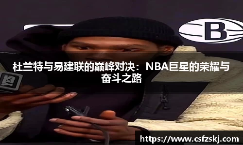 杜兰特与易建联的巅峰对决：NBA巨星的荣耀与奋斗之路