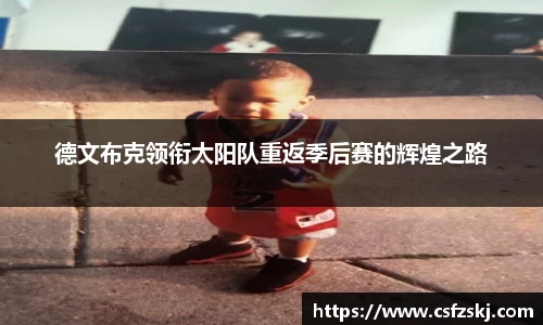 德文布克领衔太阳队重返季后赛的辉煌之路