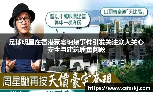 足球明星在香港豪宅坍塌事件引发关注众人关心安全与建筑质量问题