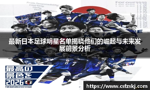 最新日本足球明星名单揭晓他们的崛起与未来发展前景分析