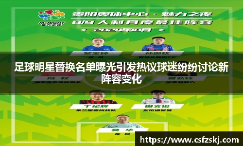 足球明星替换名单曝光引发热议球迷纷纷讨论新阵容变化