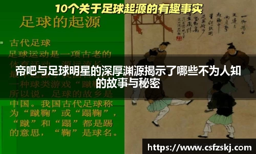 帝吧与足球明星的深厚渊源揭示了哪些不为人知的故事与秘密